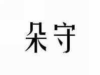 朵守