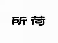 所荷