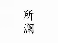 所澜