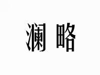 澜略