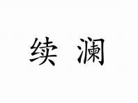 续澜
