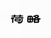 荷略