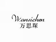 万思琛