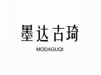 墨达古琦