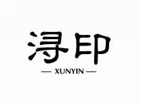 浔印