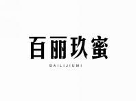 百丽玖蜜