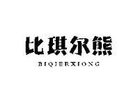 比琪尔熊