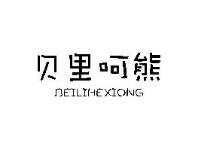 贝里呵熊