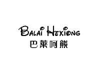巴莱呵熊