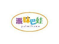 派咪巴娃