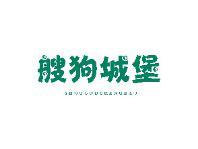 搜狗城堡