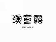 澳童露