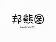 邦熊图