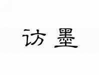 访墨