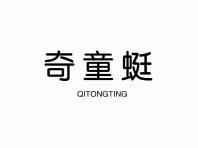 奇童蜓