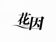 花因