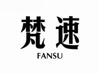 梵速