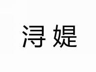 浔媞