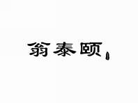 翁泰颐