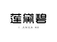 莲黛碧