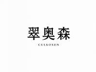 翠奥森