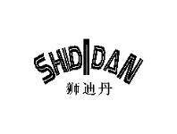 狮迪丹