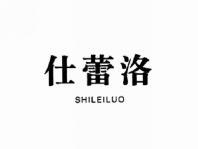 仕蕾洛