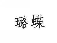 璐蝶