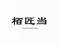 栢匠当