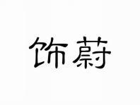饰蔚