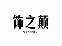 饰之巅