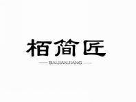 栢简匠
