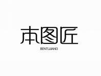 本图匠