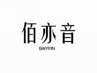 佰亦音