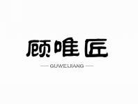 顾唯匠
