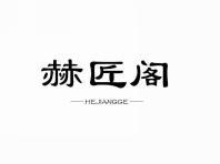 赫匠阁