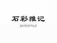 石彩雅记