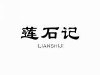 莲石记