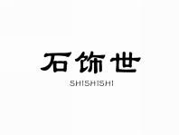 石饰世