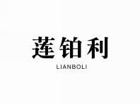 莲铂利