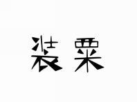 装粟