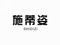 施蒂姿