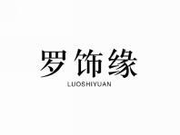 罗饰缘