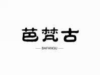 芭梵古