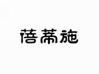 蓓蒂施