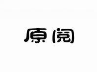 原阅