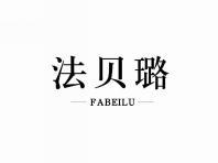 法贝璐