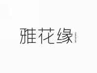 雅花缘