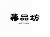 慕品坊