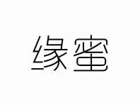 缘蜜